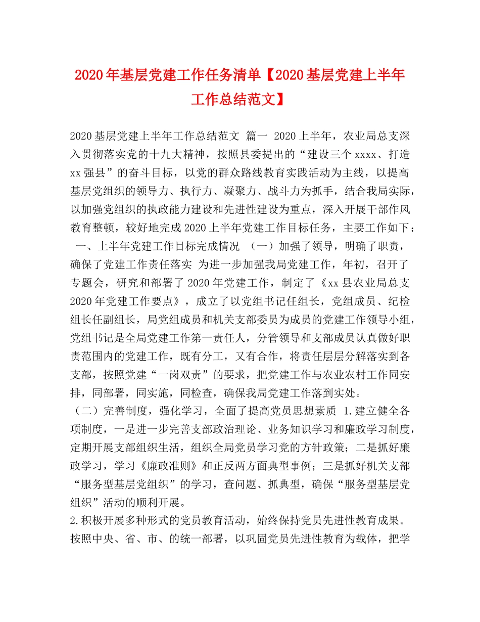 2020年基层党建工作任务清单【2020基层党建上半年工作总结范文】 _第1页