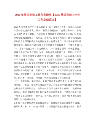 2020年基层党建工作任务清单【2020基层党建上半年工作总结范文】 