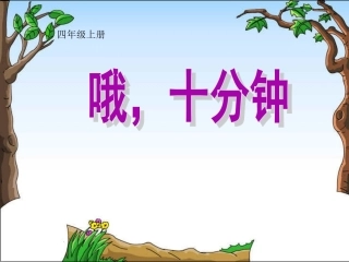 《哦-十分钟》PPT课件