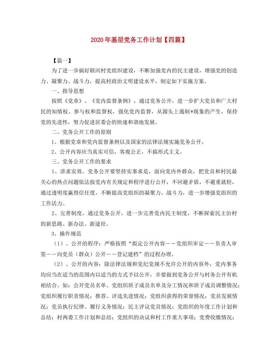 2020年基层党务工作计划【四篇】 _第1页