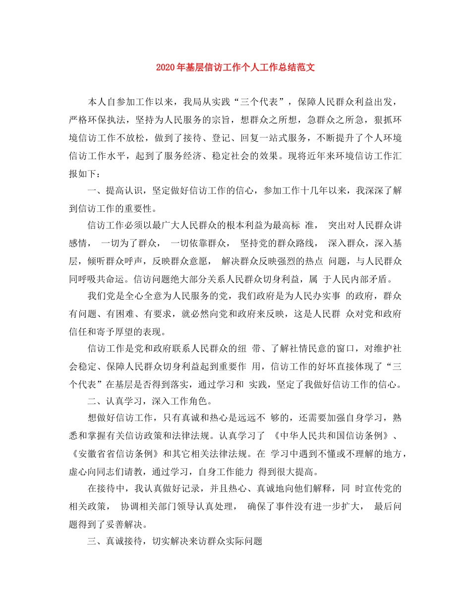 2020年基层信访工作个人工作总结范文 _第1页