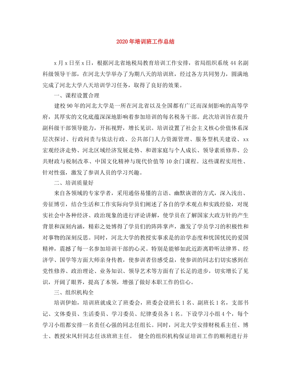 2020年培训班工作总结 _第1页