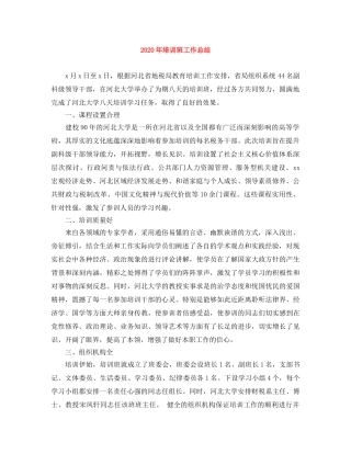 2020年培训班工作总结 