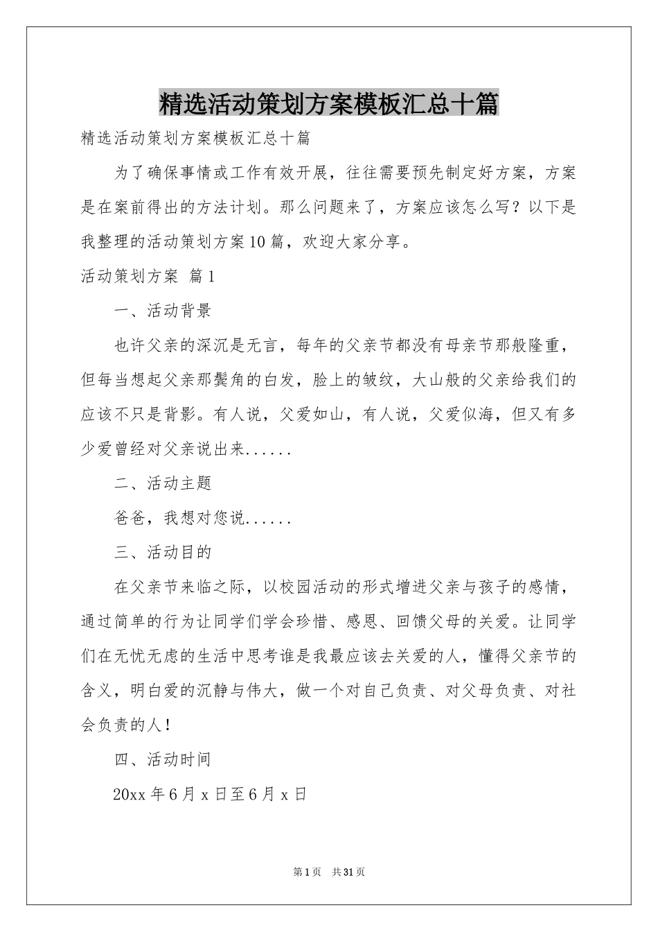 活动策划方案模板汇总十篇_第1页