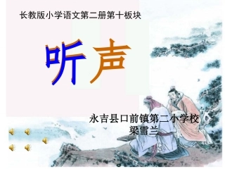 听声___永吉口前第二小学校梁雪兰