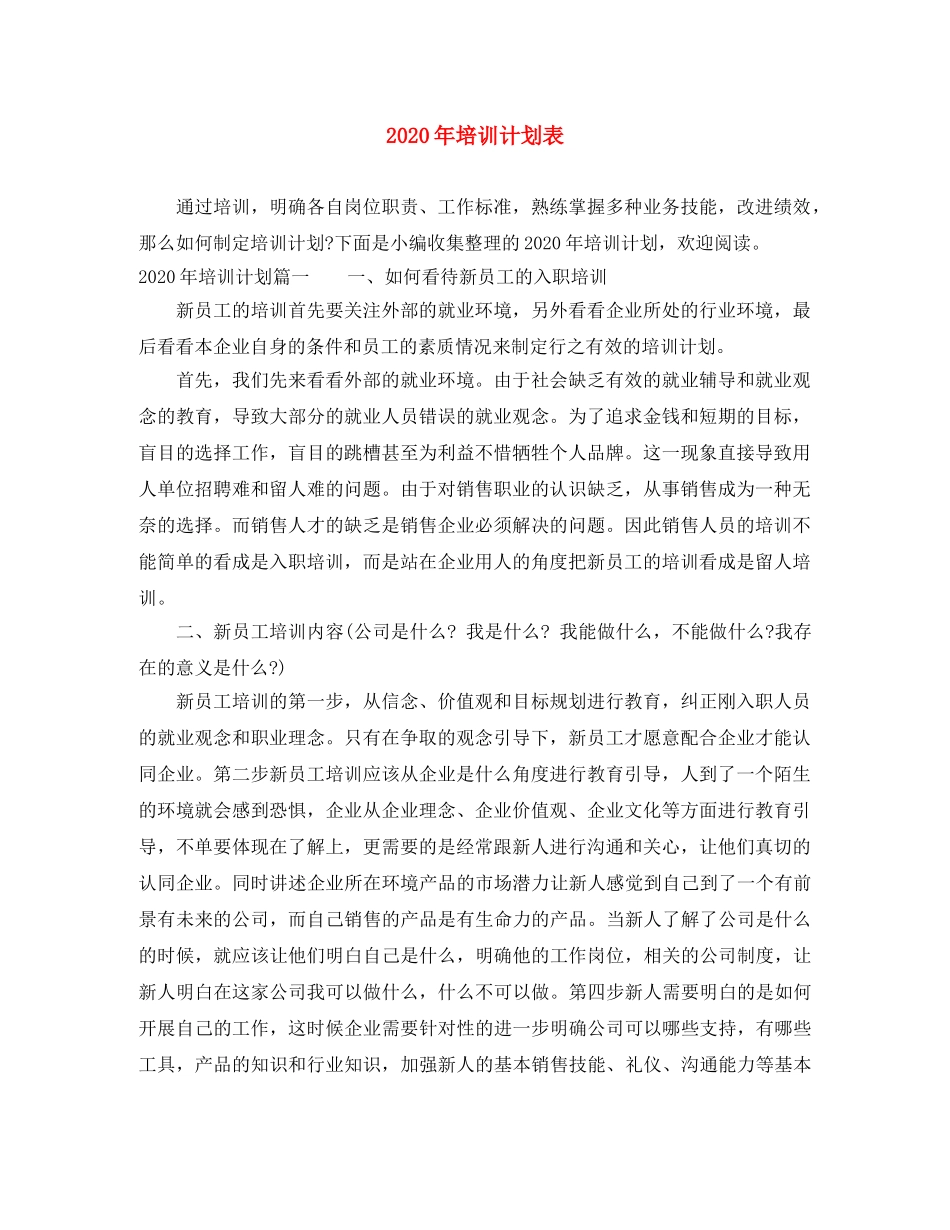2020年培训计划表 _第1页