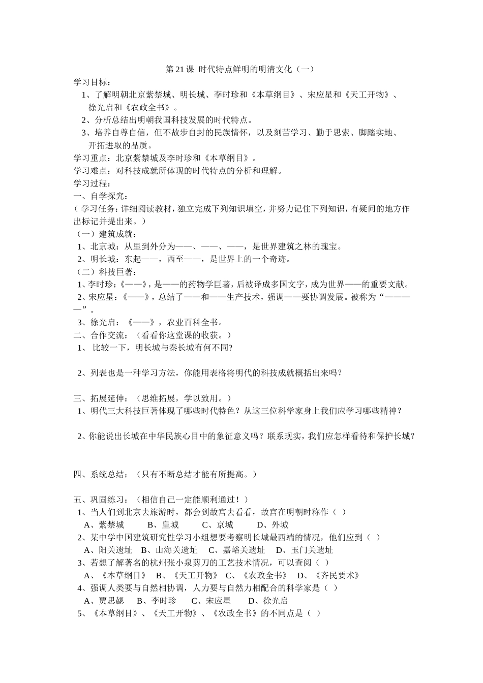 人教版七年级历史下册学案-第21课时代特点鲜明的明清文化(一)_第1页