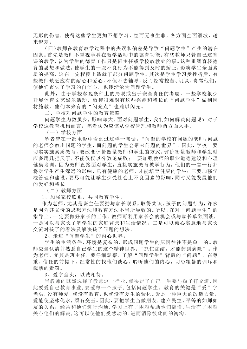 试论问题学生的教育管理与转化_第2页