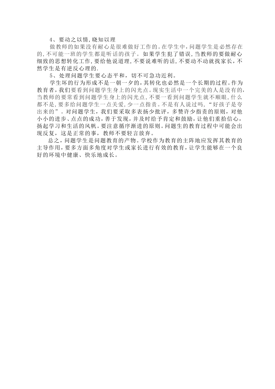 试论问题学生的教育管理与转化_第3页