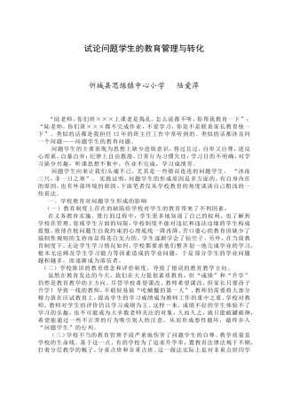 试论问题学生的教育管理与转化