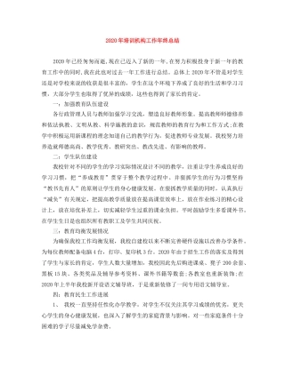 2020年培训机构工作年终总结 