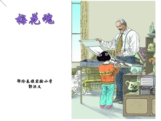 《梅花魂》课件