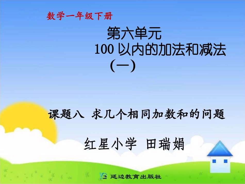 求几个相同加数和的问题_第1页