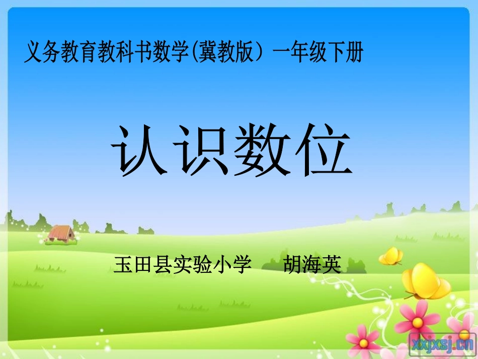 认识数位课件_第1页