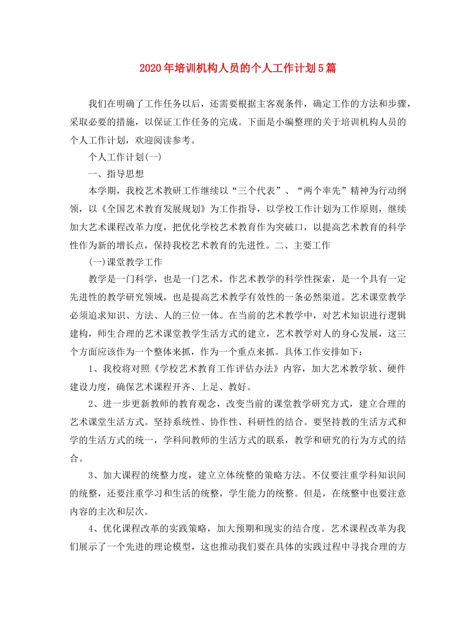 2020年培训机构人员的个人工作计划5篇 _第1页