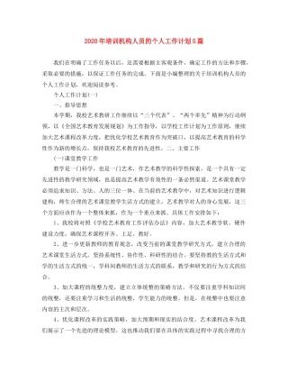 2020年培训机构人员的个人工作计划5篇 