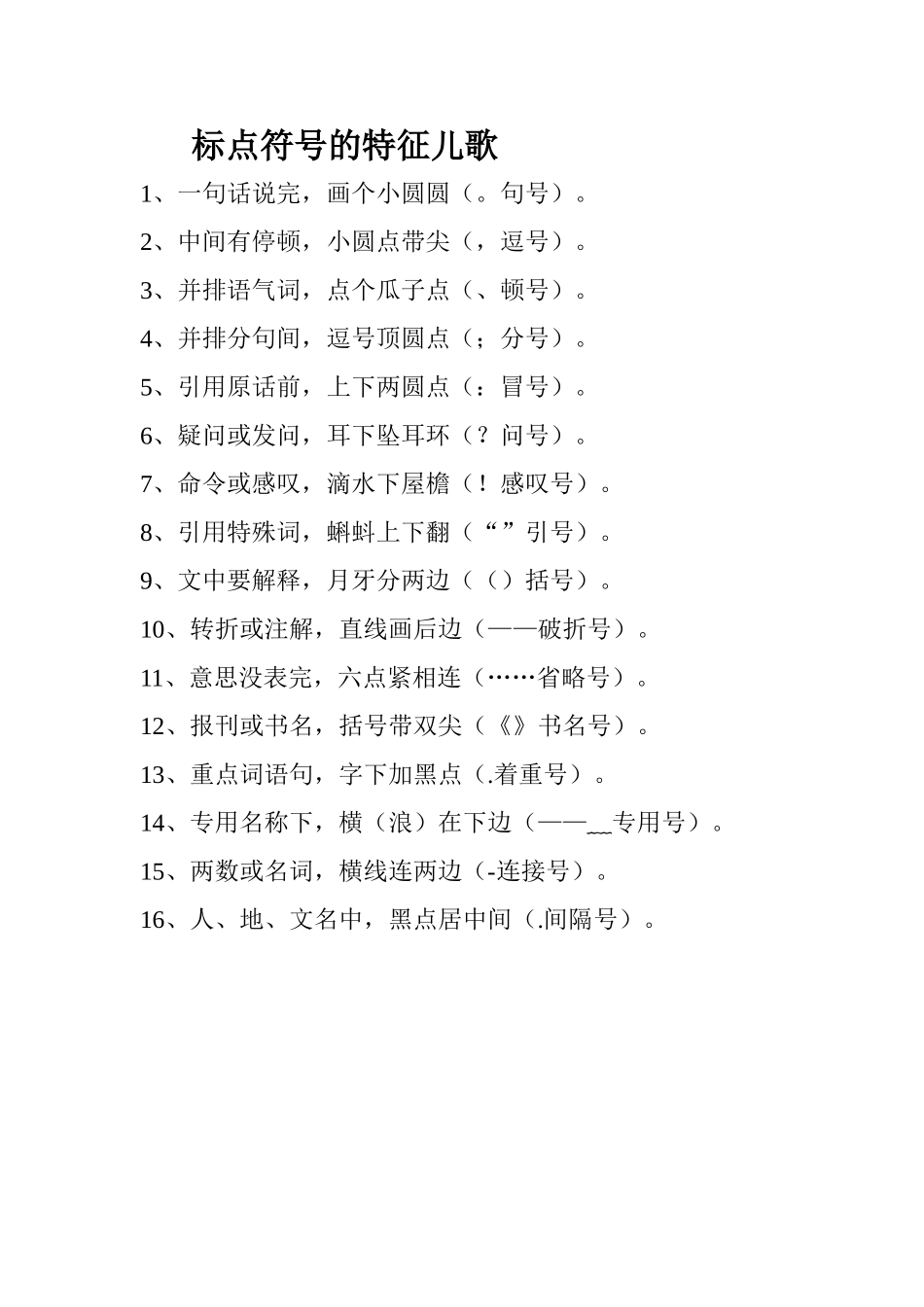 标点符号的特征儿歌_第1页