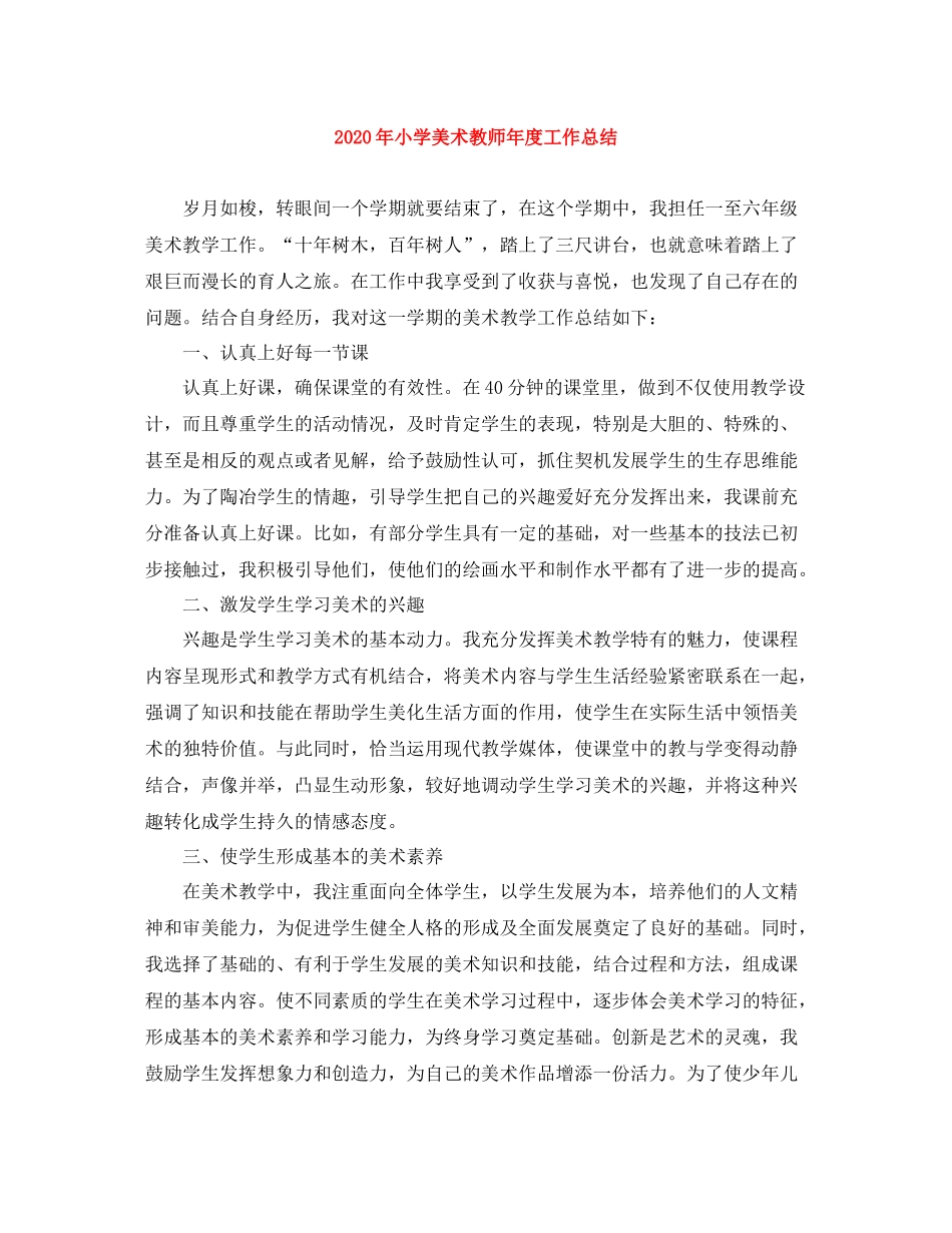 2020年小学美术教师年度工作总结_第1页