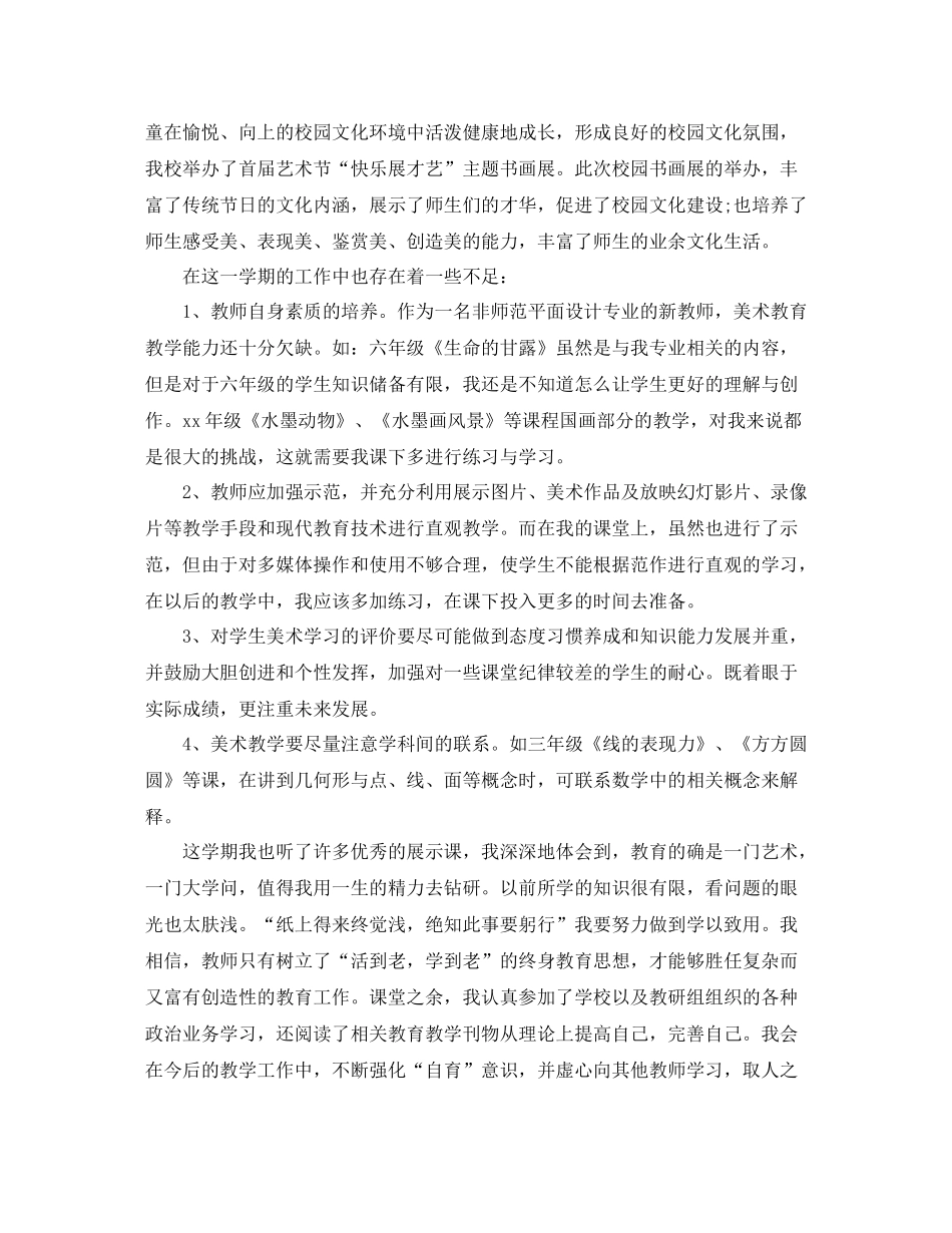 2020年小学美术教师年度工作总结_第2页