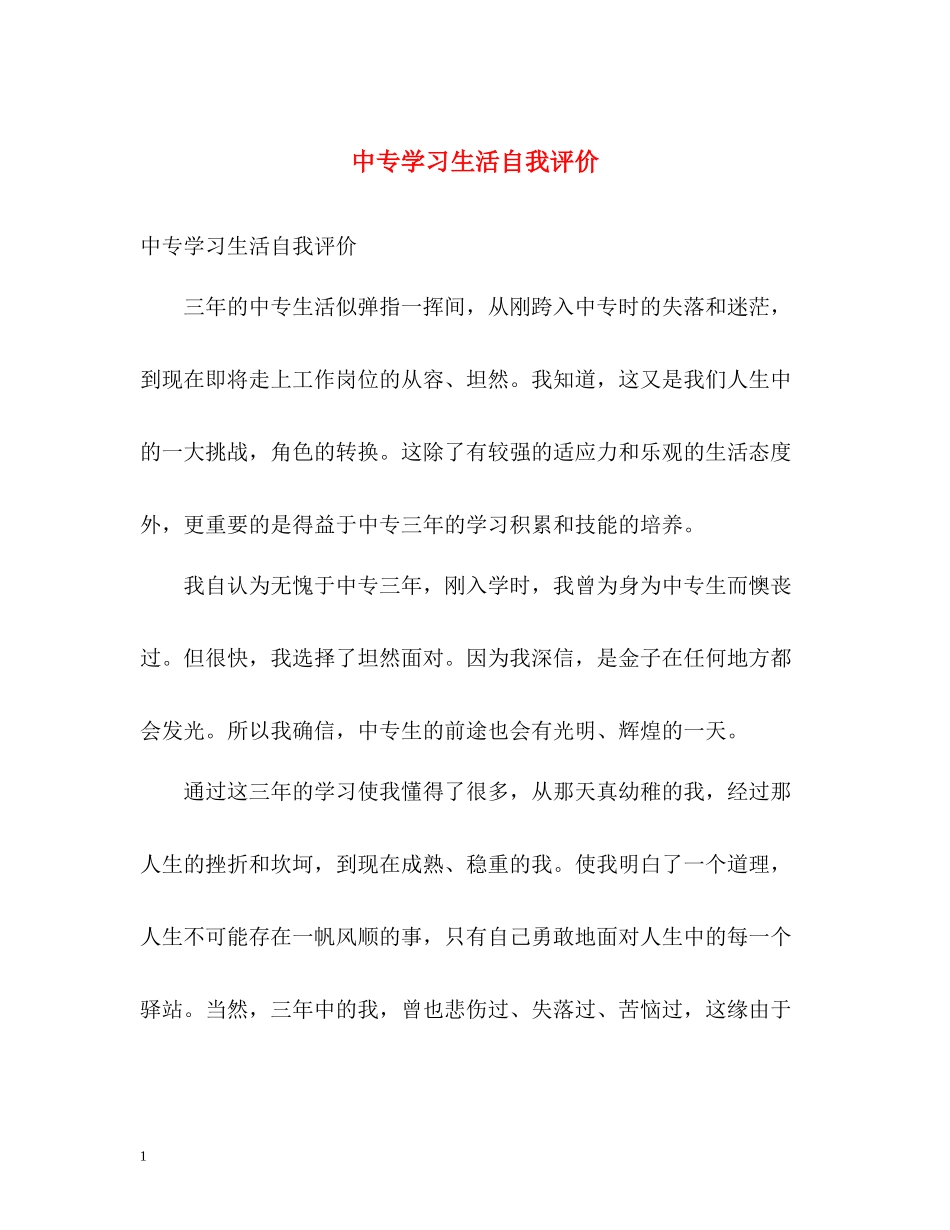 中专学习生活自我评价_第1页