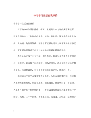 中专学习生活自我评价