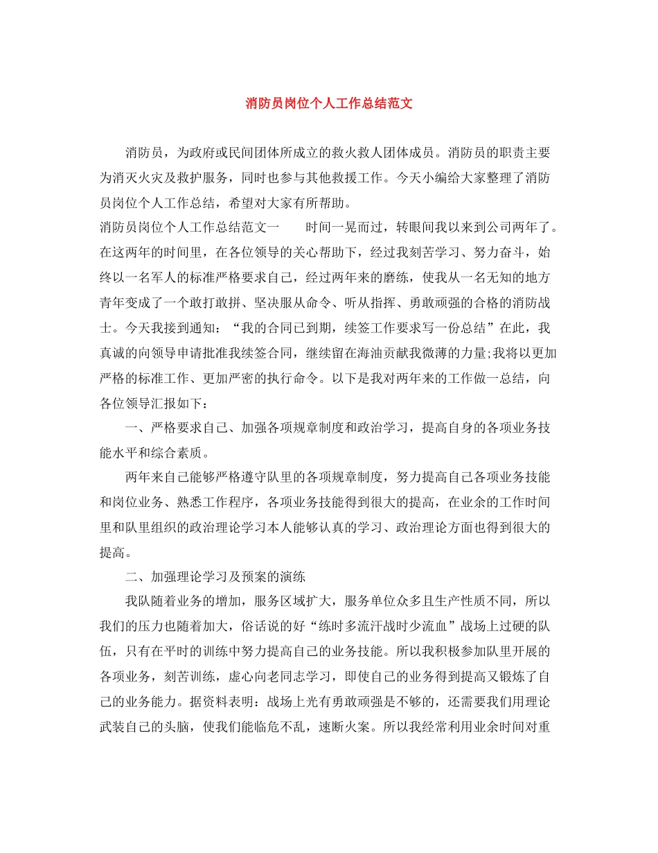 消防员岗位个人工作总结范文_第1页