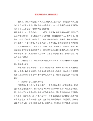 消防员岗位个人工作总结范文