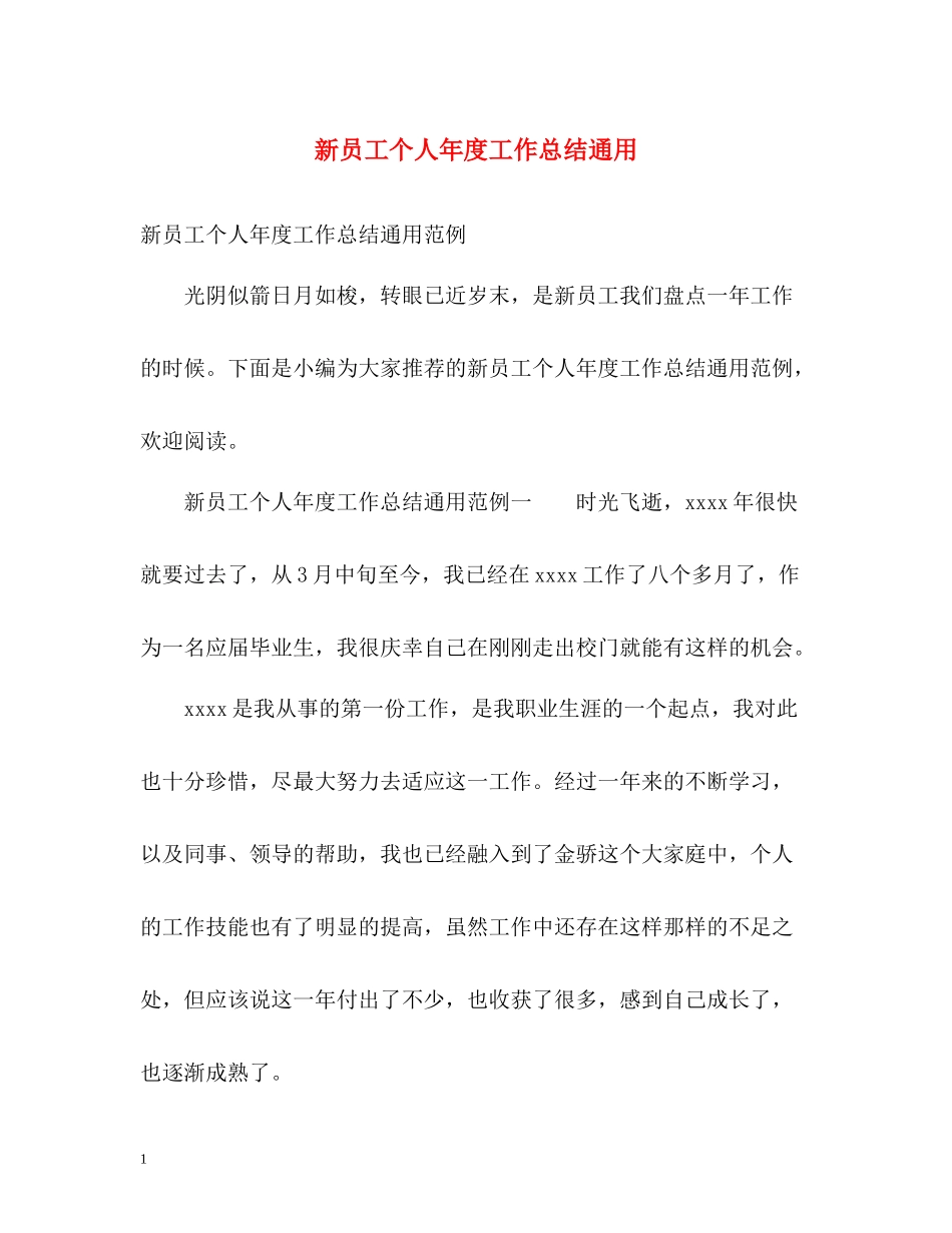 新员工个人年度工作总结通用_第1页