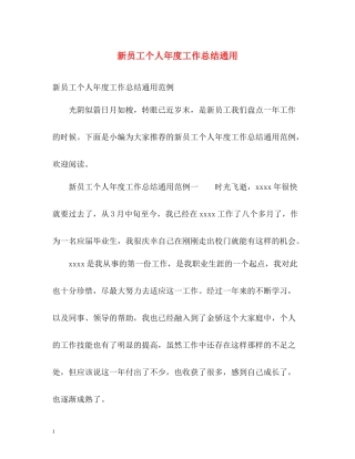 新员工个人年度工作总结通用
