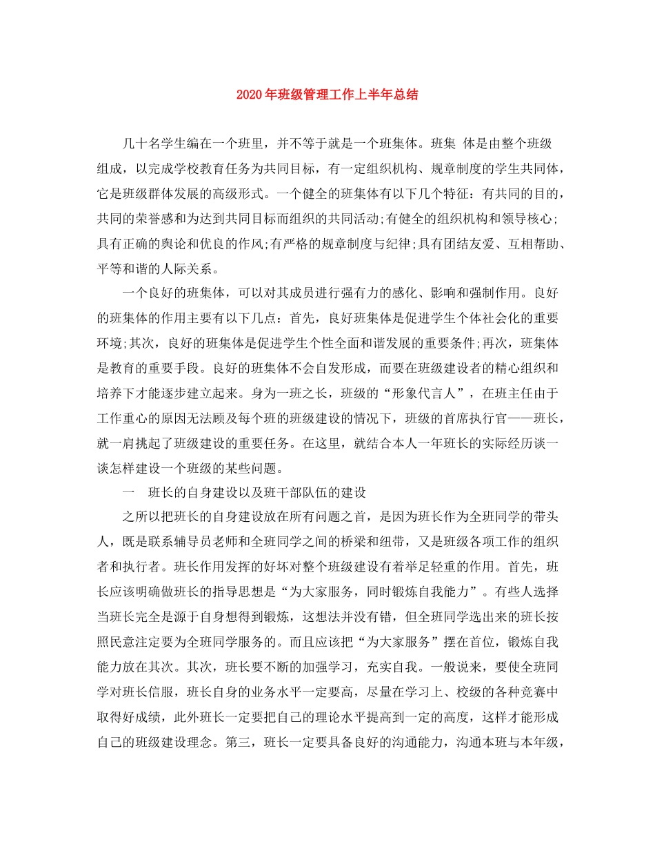 2020年班级管理工作上半年总结_第1页