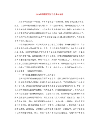 2020年班级管理工作上半年总结