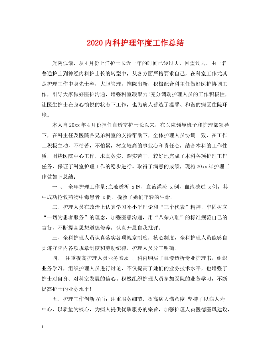 内科护理年度工作总结2_第1页