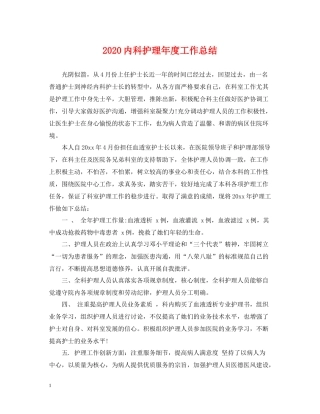 内科护理年度工作总结2