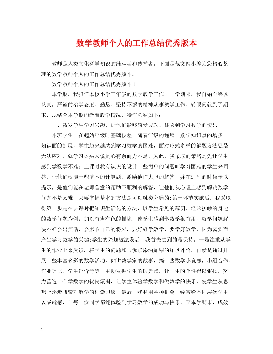 数学教师个人的工作总结优秀版本_第1页