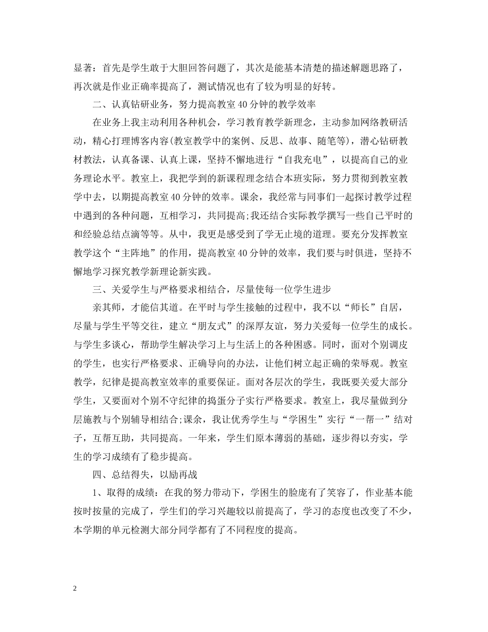 数学教师个人的工作总结优秀版本_第2页