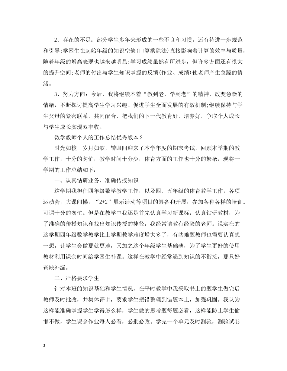 数学教师个人的工作总结优秀版本_第3页
