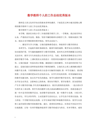数学教师个人的工作总结优秀版本
