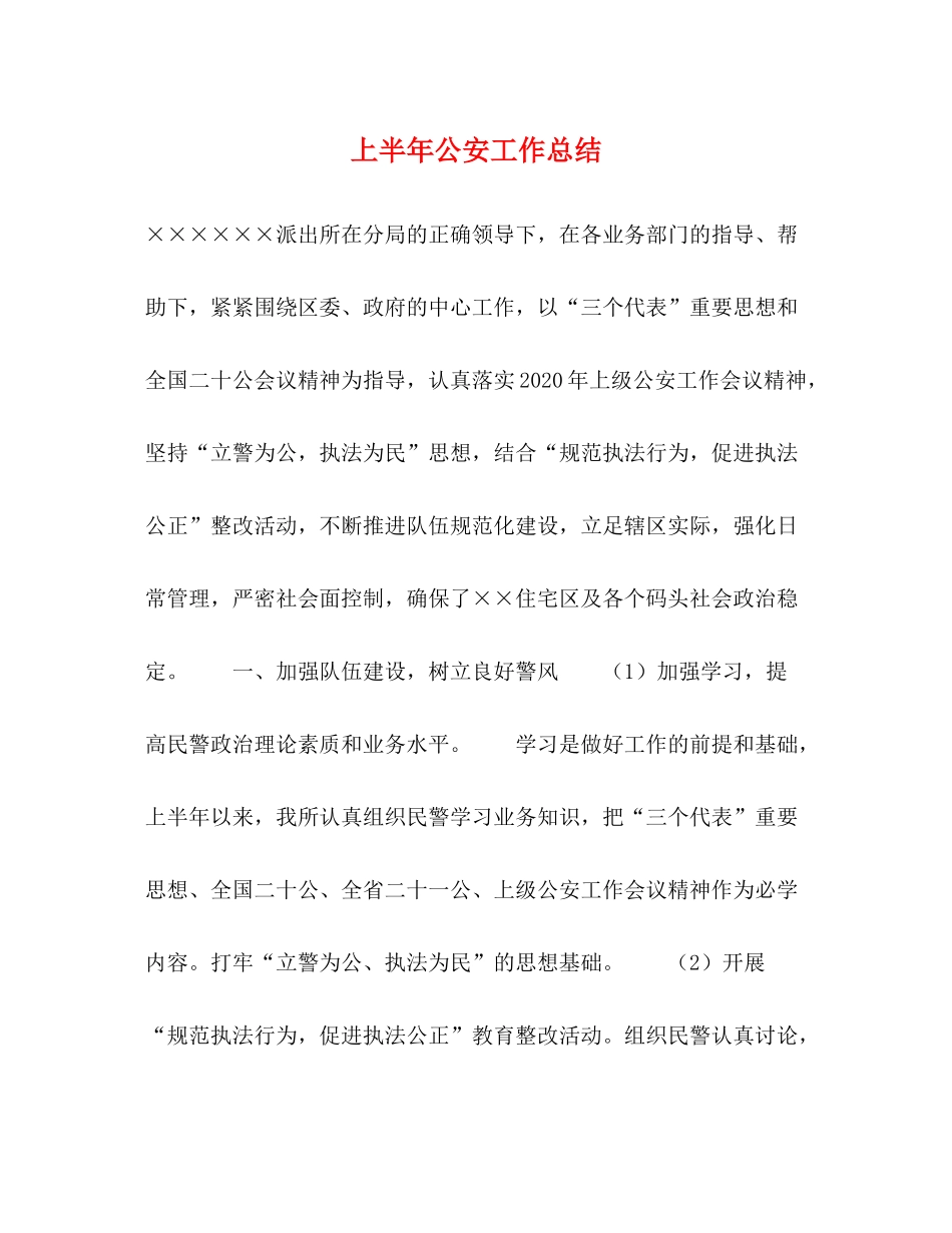 上半年公安工作总结_第1页
