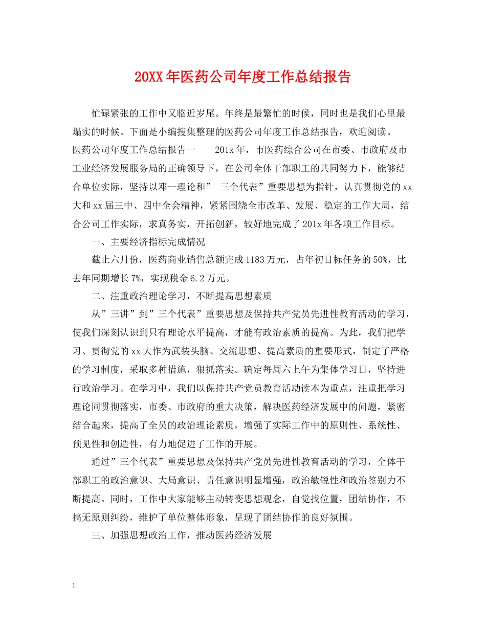 医药公司年度工作总结报告_第1页