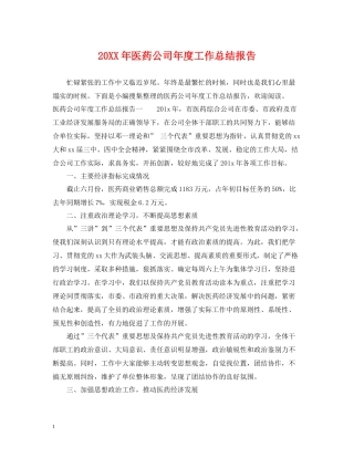 医药公司年度工作总结报告