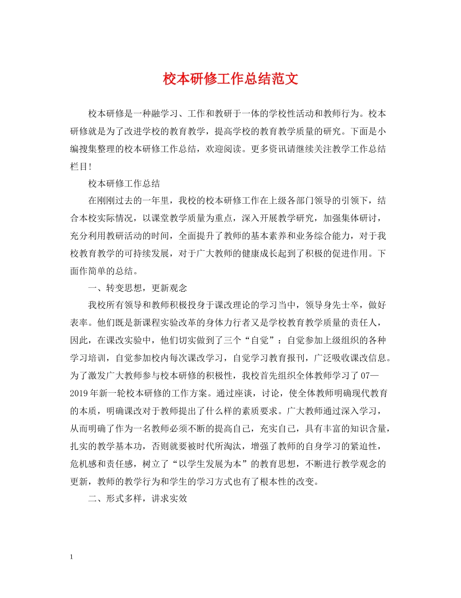 校本研修工作总结范文_第1页