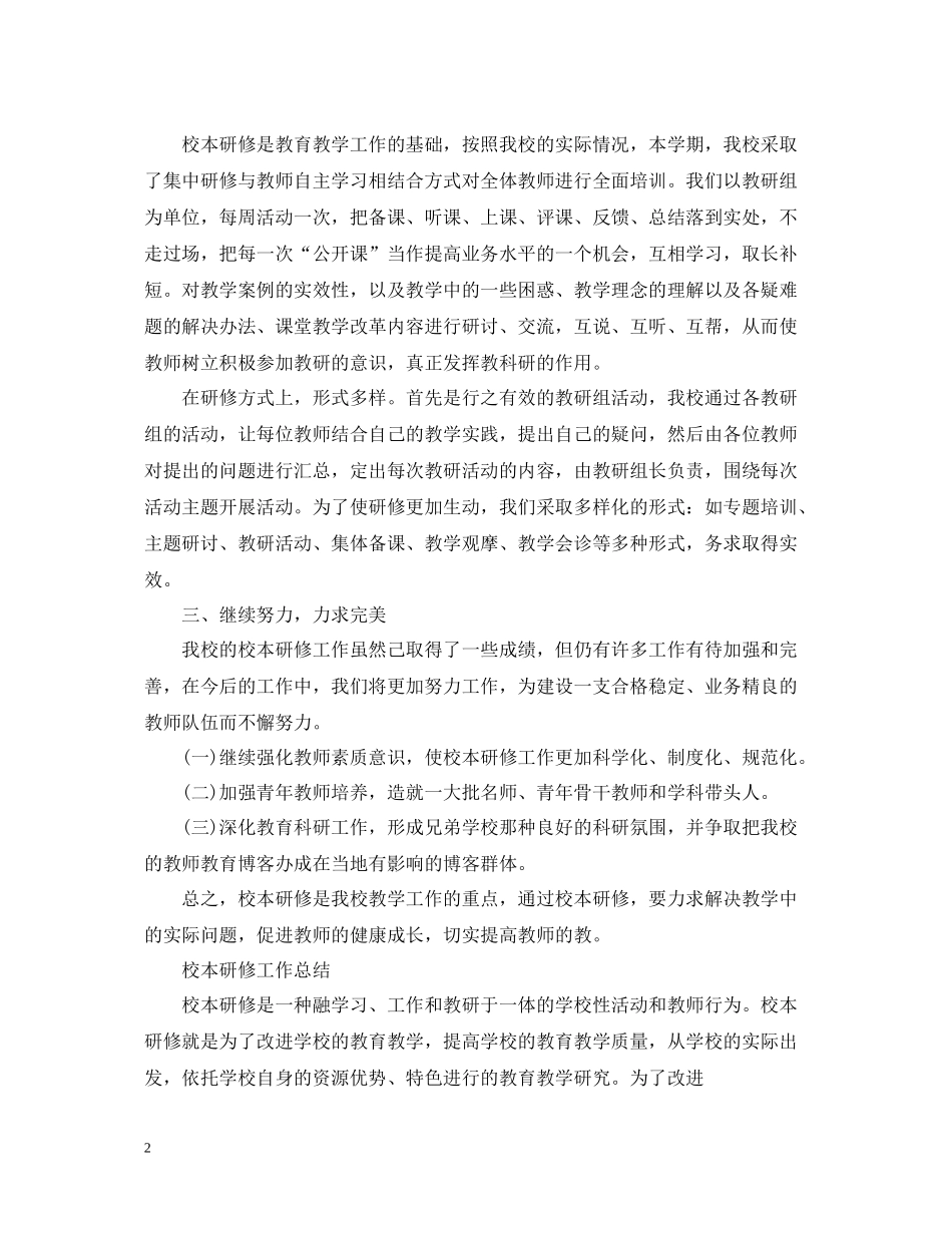 校本研修工作总结范文_第2页
