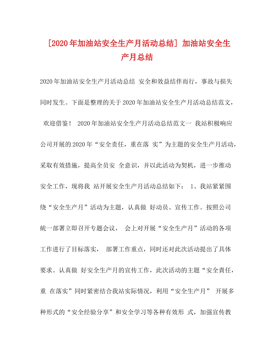 [年加油站安全生产月活动总结]加油站安全生产月总结_第1页
