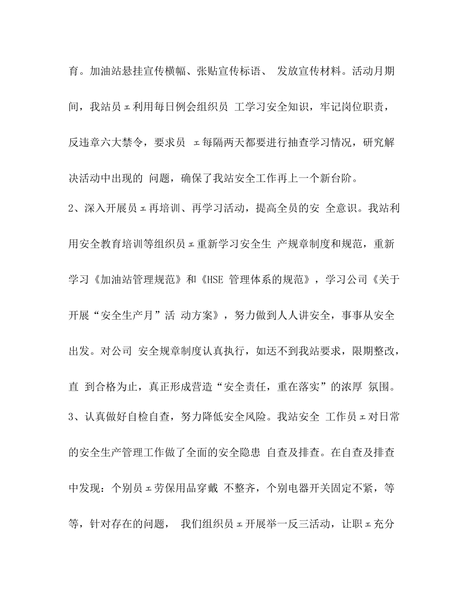 [年加油站安全生产月活动总结]加油站安全生产月总结_第2页