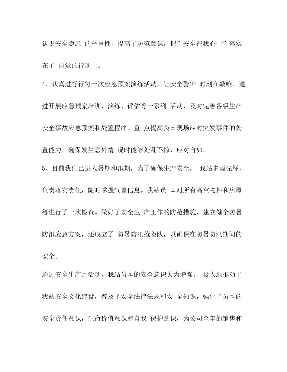 [年加油站安全生产月活动总结]加油站安全生产月总结_第3页