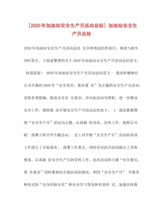 [年加油站安全生产月活动总结]加油站安全生产月总结