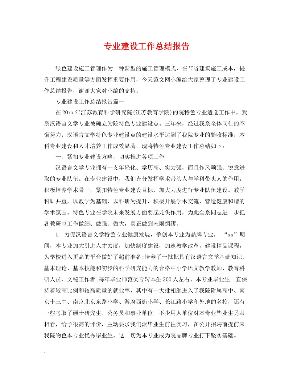 专业建设工作总结报告_第1页