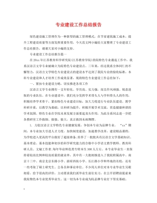 专业建设工作总结报告