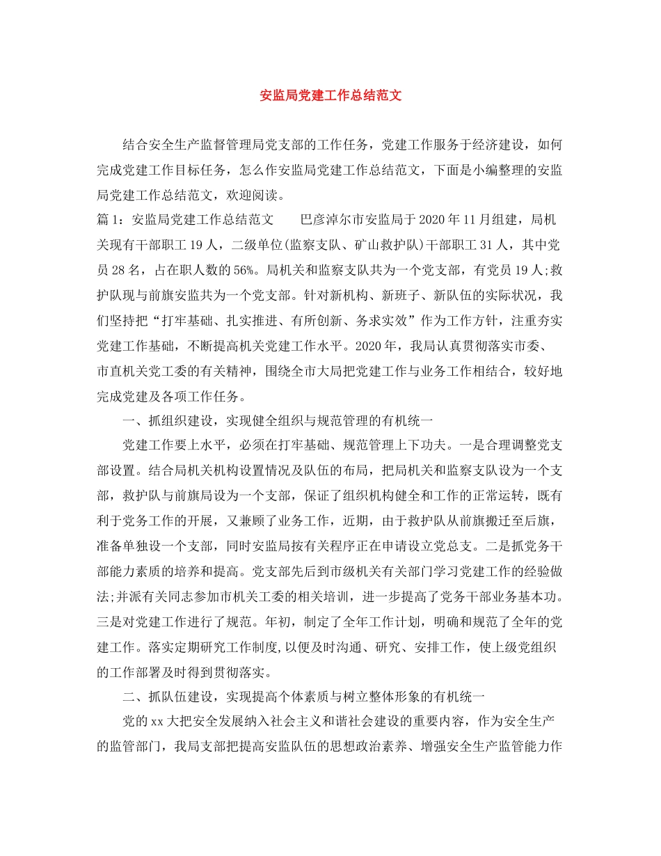 安监局党建工作总结范文_第1页