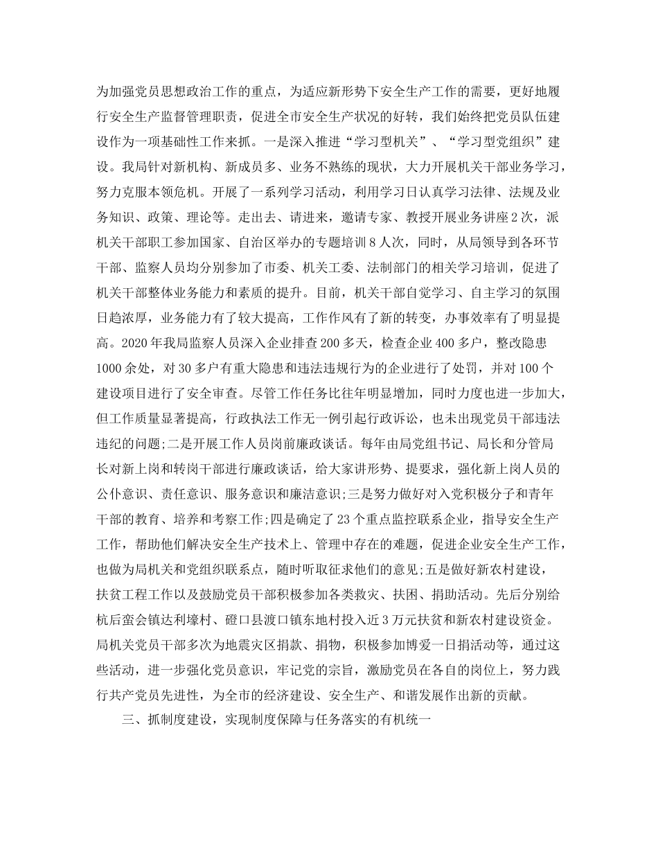安监局党建工作总结范文_第2页